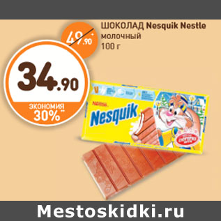 Акция - ШОКОЛАД Nesquik Nestle молочный 100 г