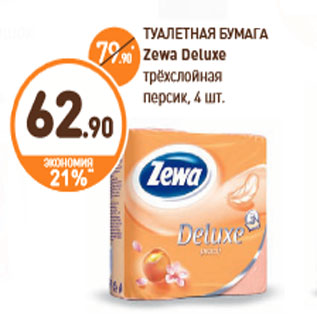 Акция - ТУАЛЕТНАЯ БУМАГА Zewa Deluxe