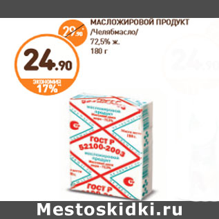 Акция - МАСЛОЖИРОВОЙ ПРОДУКТ Челябмасло/