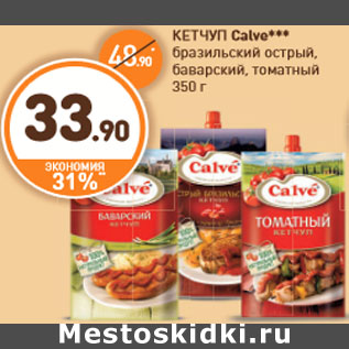 Акция - КЕТЧУП Calve