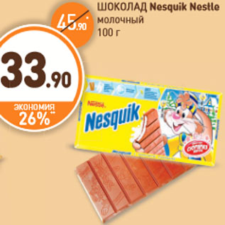 Акция - ШОКОЛАД Nesquik Nestle молочный 100 г