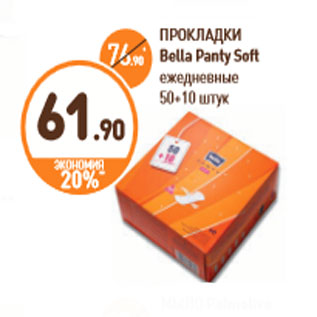 Акция - ПРОКЛАДКИ Bella Panty Soft