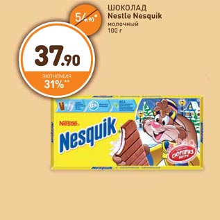 Акция - ШОКОЛАД Nestle Nesquik