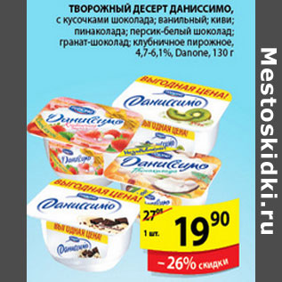 Акция - ТВОРОЖНЫЙ ДЕСЕРТ ДАНИССИМО DANONE