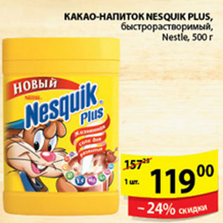 Акция - КАКАО NESQUIK NESTLE