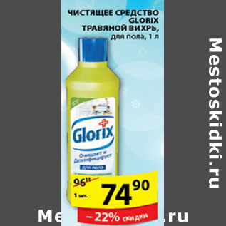 Акция - ЧИСТЯЩЕЕ СРЕДСТВО ДЛЯ ПОЛА GLORIX