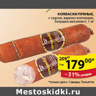 Акция - КОЛБАСКИ ПРЯНЫЕ ЗОЛУШКА МЕТАЛЛИСТ