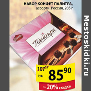 Акция - НАБОР КОНФЕТ ПАЛИТРА РОССИЯ