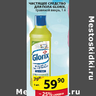 Акция - ЧИСТЯЩЕЕ СРЕДСТВО ДЛЯ ПОЛА GLORIX