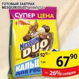 Магазин:Пятёрочка,Скидка:ГОТОВЫЙ ЗАВТРАК NESQUIK DUO NESTLE