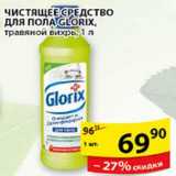 Магазин:Пятёрочка,Скидка:ЧИСТЯЩЕЕ СРЕДСТВО ДЛЯ ПОЛА GLORIX