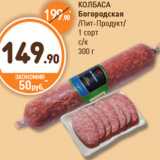 Дикси Акции - КОЛБАСА Богородская Пит-Продукт/