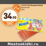 Магазин:Дикси,Скидка:ШОКОЛАД Nesquik Nestle молочный 100 г