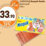 Магазин:Дикси,Скидка:ШОКОЛАД Nesquik Nestle молочный 100 г