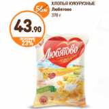 Дикси Акции - ХЛОПЬЯ КУКУРУЗНЫЕ Любятово 370 г