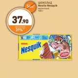 Магазин:Дикси,Скидка:ШОКОЛАД Nestle Nesquik