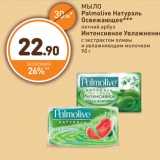 Магазин:Дикси,Скидка:МЫЛО Palmolive Натурэль Освежающее