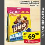 Магазин:Пятёрочка,Скидка:ГОТОВЫЙ ЗАВТРАК NESQUIK DUO NESTLE