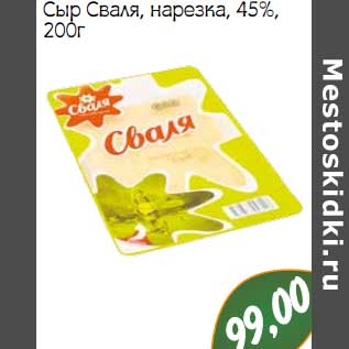 Акция - Сыр Сваля нарезка 45%