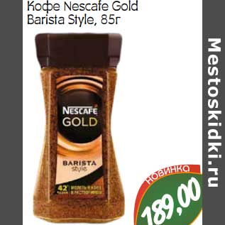 Акция - Кофе Nescafe Gold BArista Style
