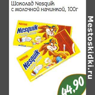 Акция - Шоколад Nesquik с молочной начинкой