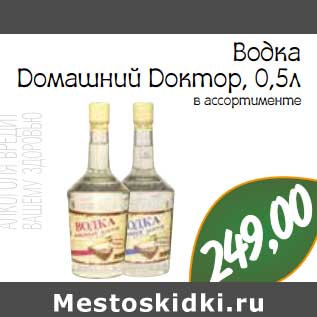 Акция - Водка Домашний Доктор