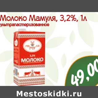 Акция - Молоко Мамуля 3,2%