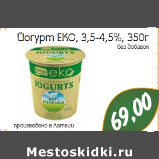 Акция - Йогурт ЕКО 3,5-4,5%