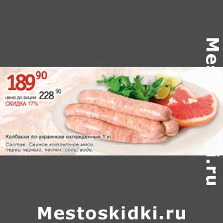 Акция - Колбаски по-украински охлажденные