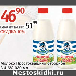 Акция - Молоко Простоквашино отборное 3,4-6%