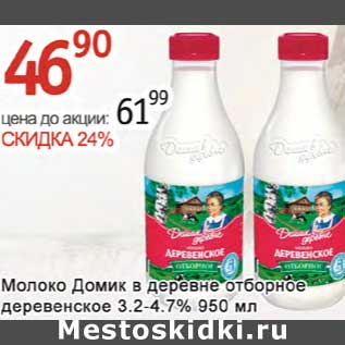 Акция - Молоко Домик в деревне отборное деревенское 3,2-4,7%