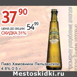 Акция - Пиво Хамовники Пильзенское 4,8%