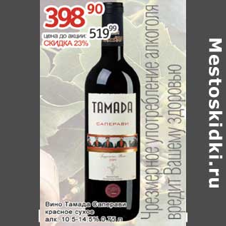 Акция - Вино Тамада Саперави красное сухое 10,5-14,5%