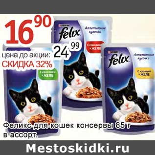 Акция - Феликс для кошек консервы