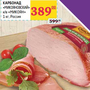 Акция - Карбонад Микояновский кв/ Мокоян