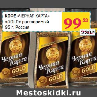 Акция - Кофе Черная Карта Gold растворимый