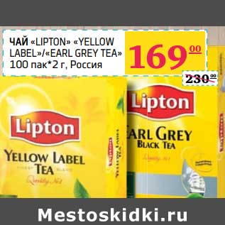 Акция - Чай Lipton Yellow Label/Earl Grey Tea