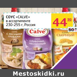 Акция - Соус Calve