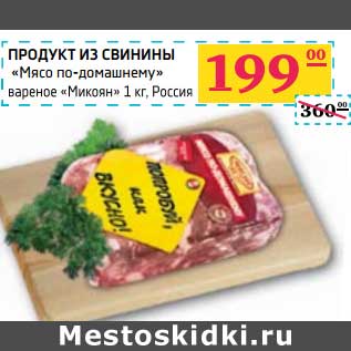 Акция - Продукт из свинины " Мясо по-домашнему" вареное "Микоян"