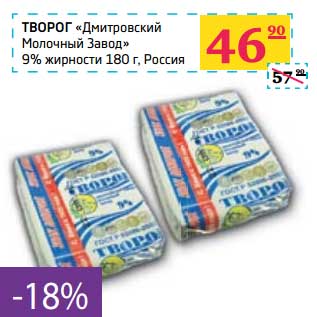 Акция - Творог "Дмитровский Молочный Завод" 9% жирности