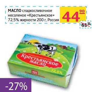 Акция - Масло сладкосливочное несоленое "Крестьянское" 72,5%