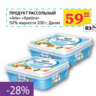 Акция - Продукт Рассольный "Aria" "Apetina" 50% жирности