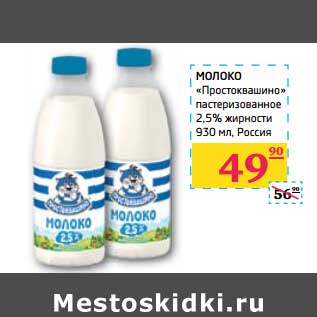 Акция - Молоко "Простоквашино" пастеризованное 2,5%