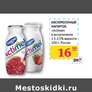 Акция - Кисломолочный напиток "Actimel" 1,5-2,5%