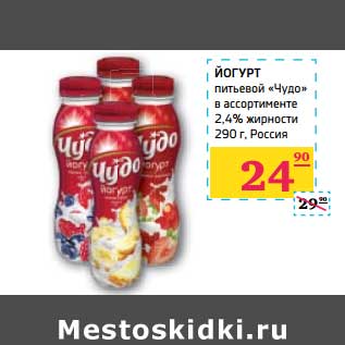 Акция - Йогурт питьевой "Чудо" 2,4% жирности