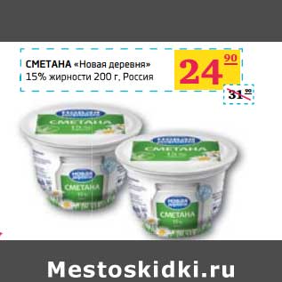 Акция - Сметана "Новая деревня" 15%