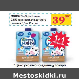 Акция - Молоко "Фрутоняня" 2,5%