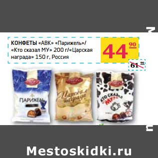 Акция - Конфеты "АВК" "Парижель"/"Кто сказал МУ" 200 г/"Царская награда" 150 г