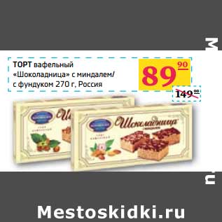 Акция - ТОРТ вафельный "Шоколадница" с миндалем/с фундуком