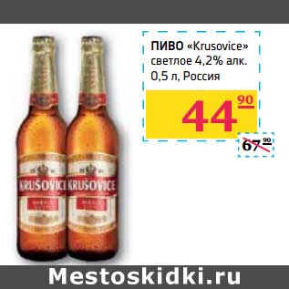Акция - Пиво "Krusovice" светлое 4,2% алк